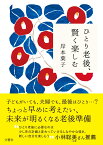 ひとり老後、賢く楽しむ [ 岸本葉子 ]