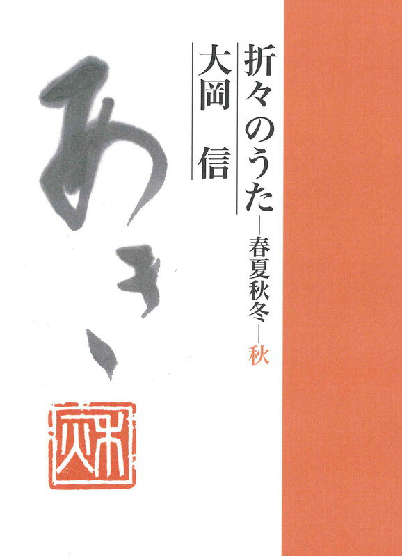 折々のうた 春夏秋冬・秋