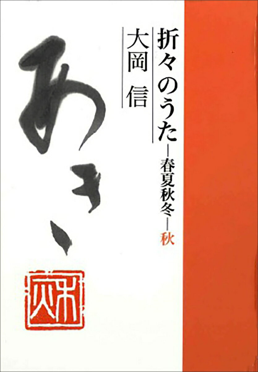 折々のうた 春夏秋冬・秋