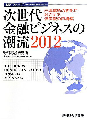 次世代金融ビジネスの潮流　2012