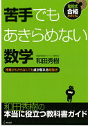 苦手でもあきらめない数学