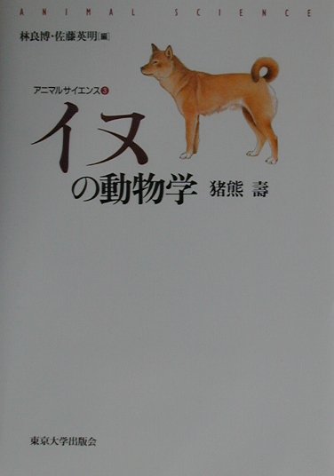 イヌの動物学