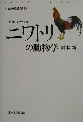 ニワトリの動物学 （アニマルサイエンス） [ 岡本新 ]