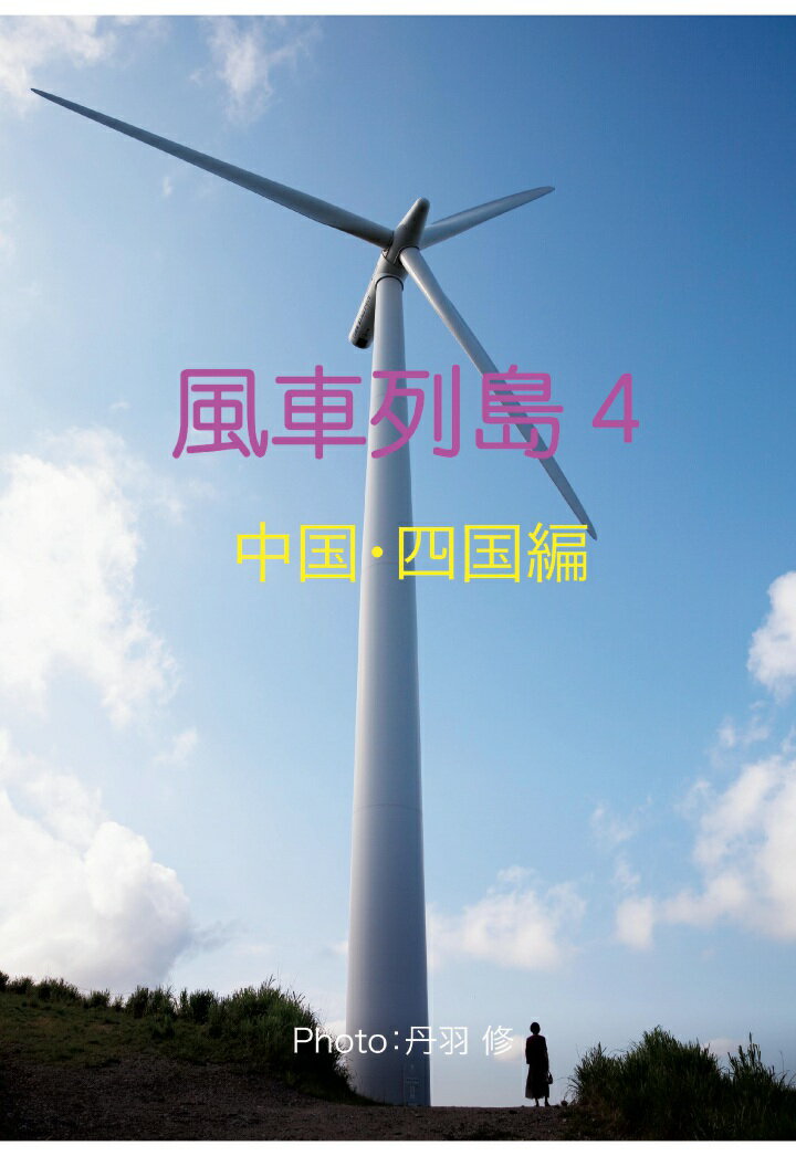 【POD】風車列島5 中国・四国編