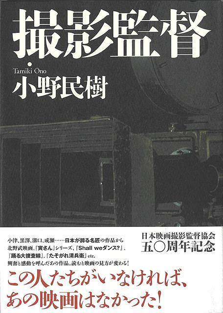 日本映画撮影監督協会50周年記念！この人たちがいなければ、あの映画はなかった！