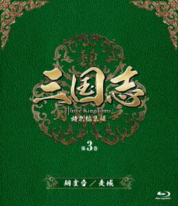 三国志 Three Kingdoms 特別編集版 第3巻 -銅雀台(どうじゃくだい)/麦城(ばくじょう)-【Blu-ray】