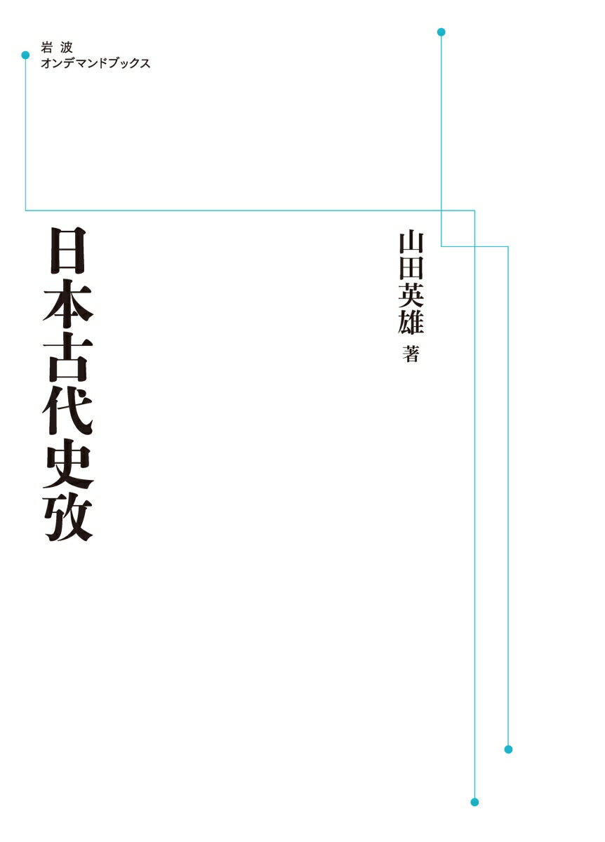 日本古代史攷