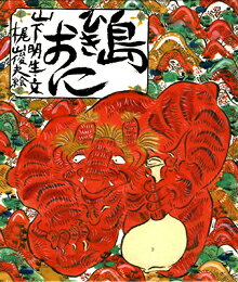 島ひきおに愛蔵ミニ版
