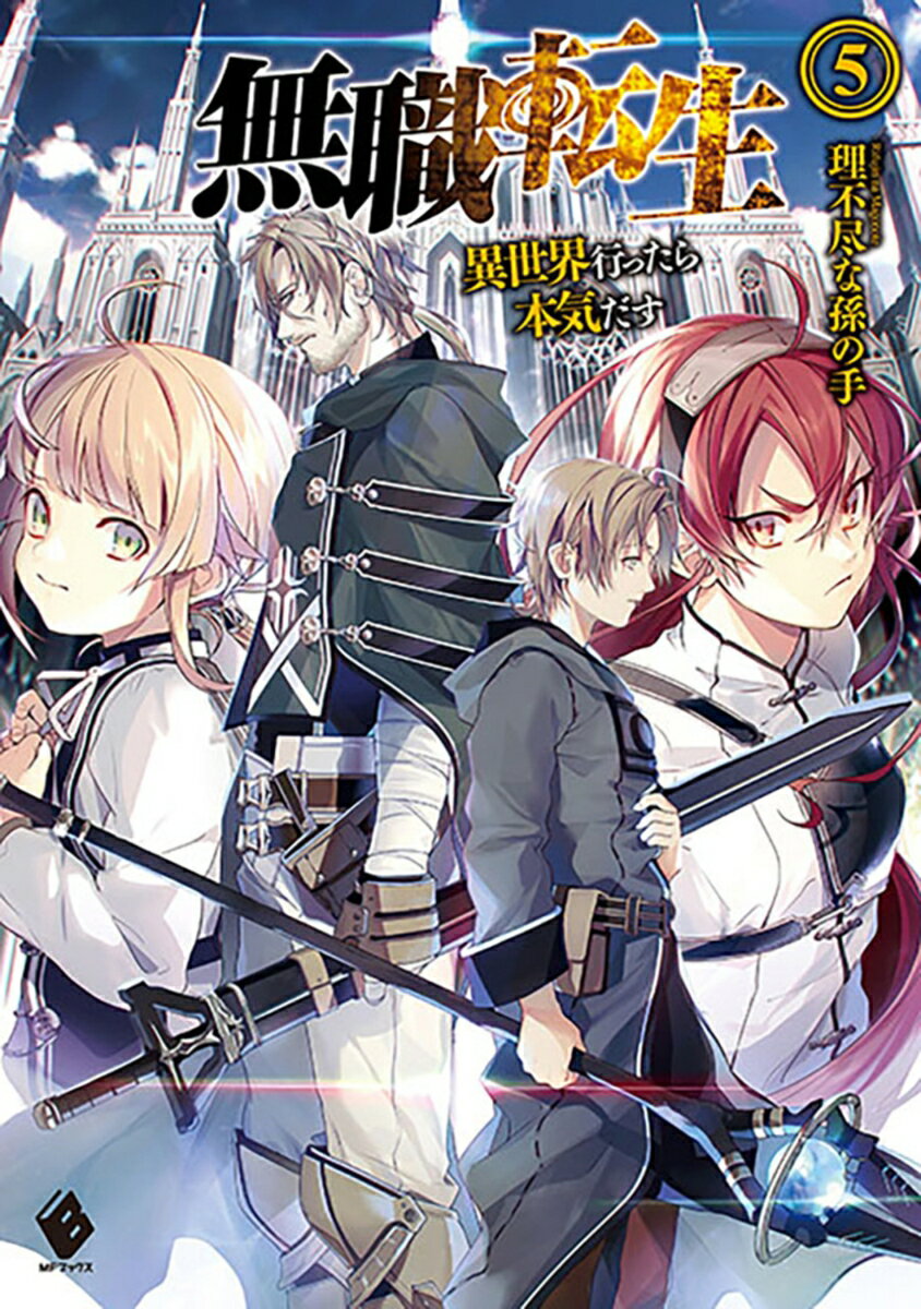 無職転生　〜異世界行ったら本気だす〜　5