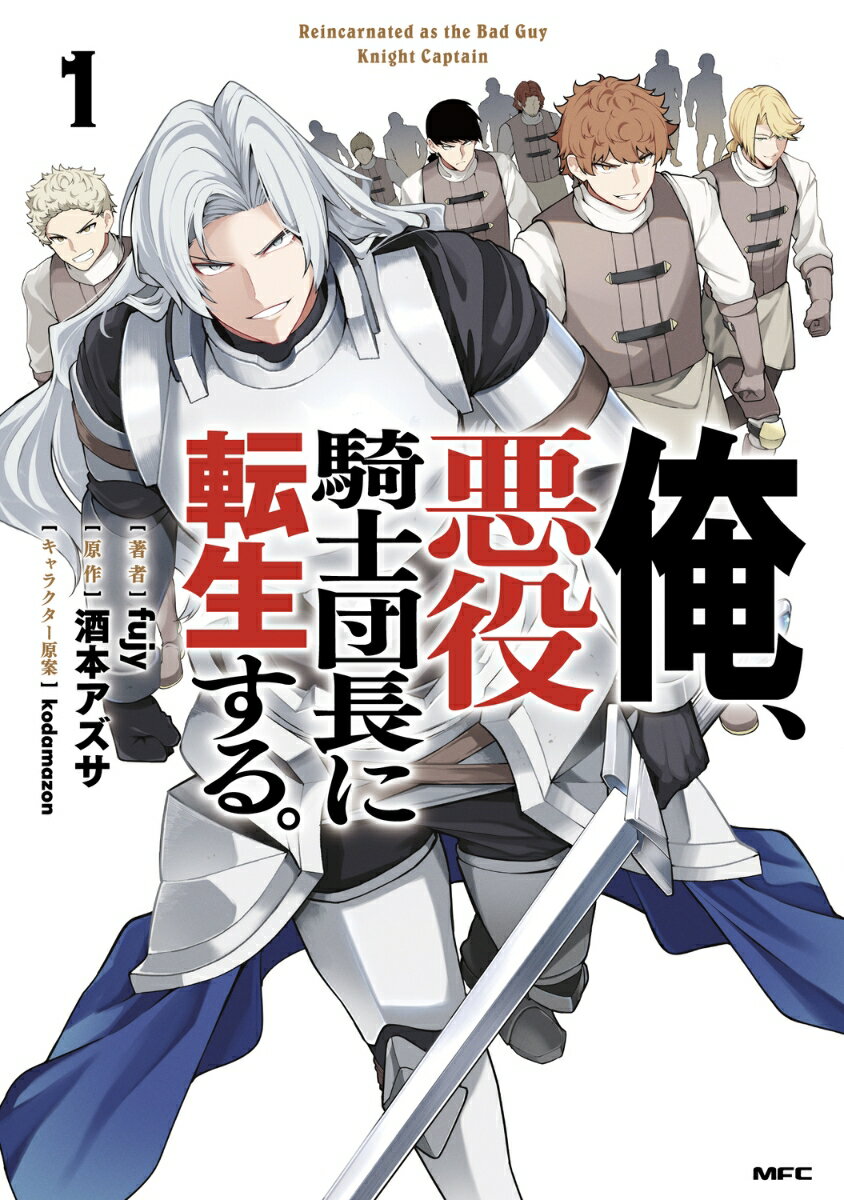 俺、悪役騎士団長に転生する。 1巻