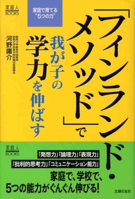 「フィンランド・メソッド」で我が子の学力を伸ばす