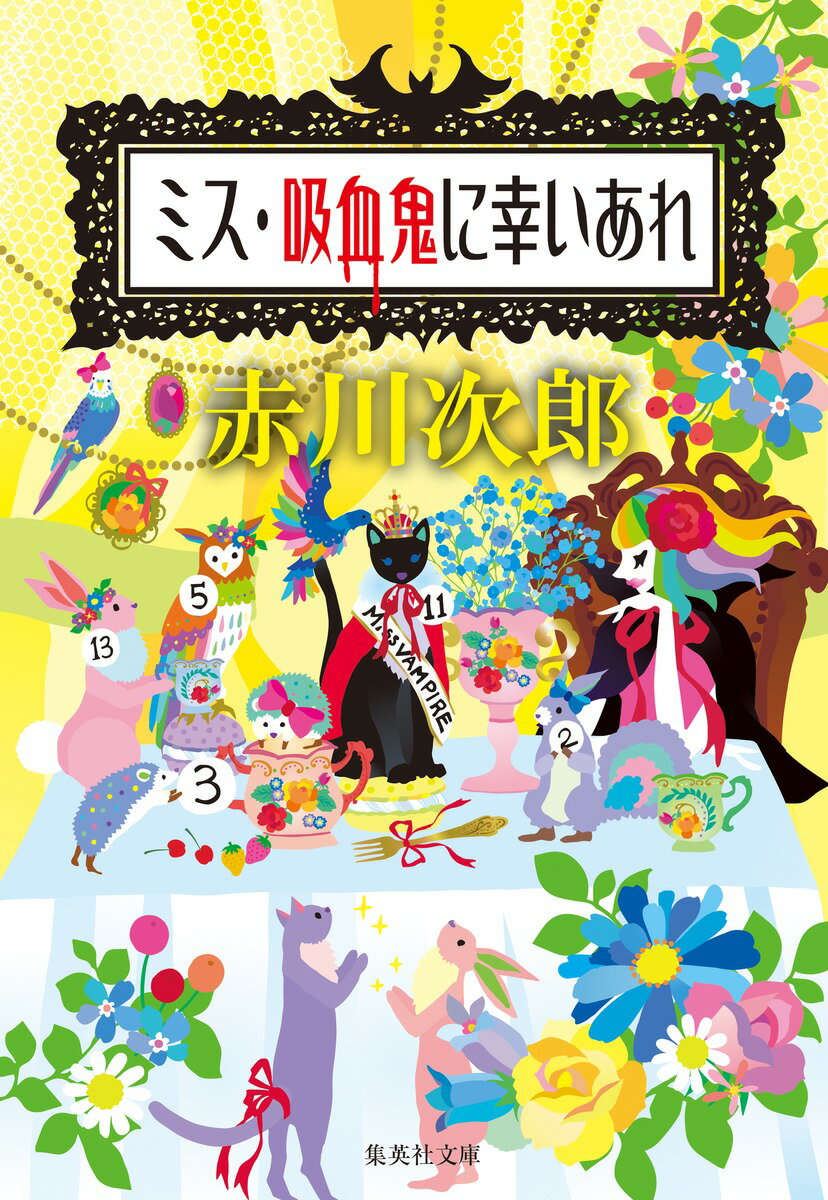 ミス・吸血鬼に幸いあれ （集英社文庫(日本)　吸血鬼はお年ごろ） [ 赤川 次郎 ]