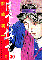 月下の棋士（30）