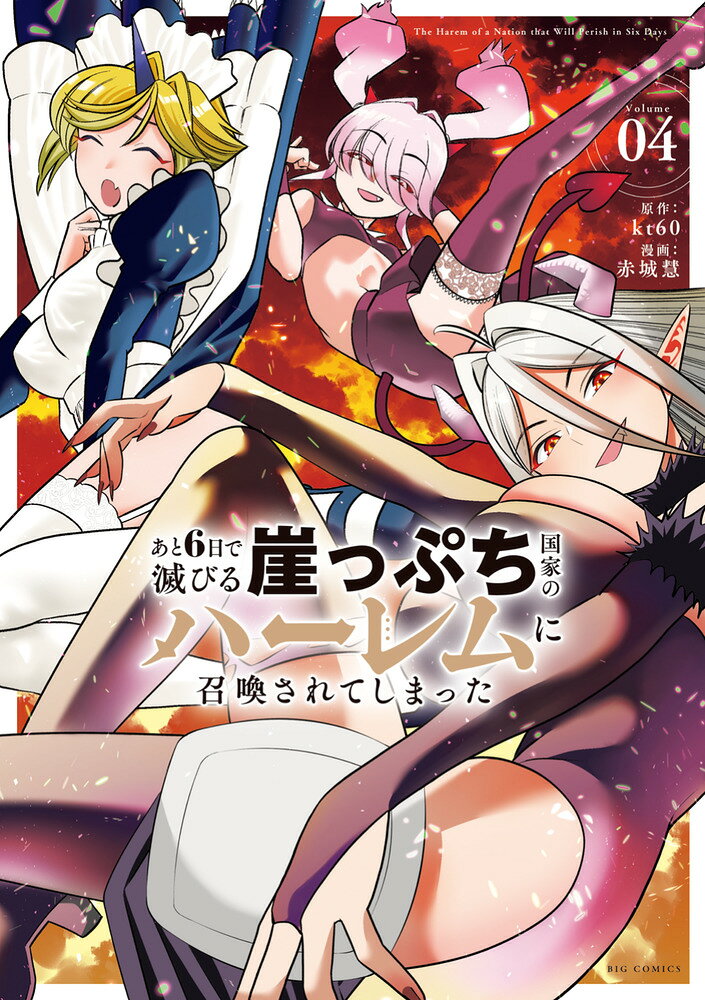 あと6日で滅びる崖っぷち国家のハーレムに召喚されてしまった（4） 表紙