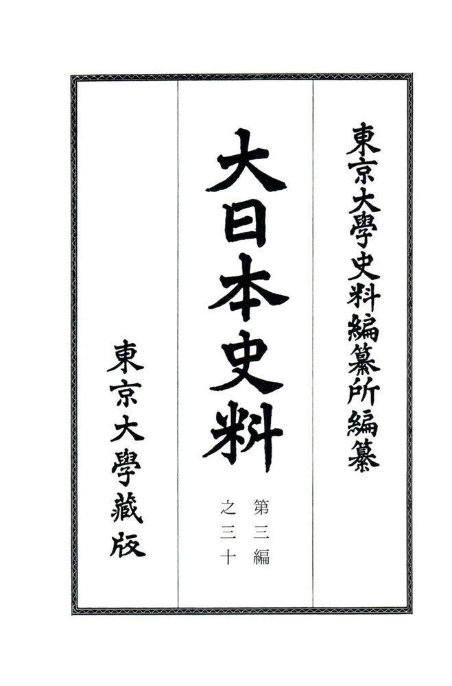 大日本史料　第三編之三十 鳥羽天皇　保安三年五月ー同年雑載 [ 東京大学史料編纂所 ]