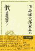 司馬遼太郎全集 第13巻 俄 浪華遊侠伝