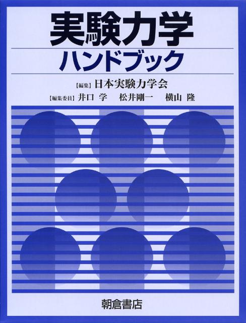 実験力学ハンドブック [ 日本実験力学会 ]
