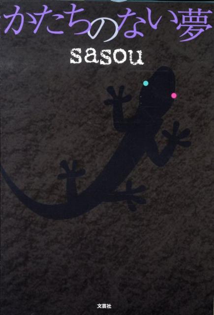 かたちのない夢