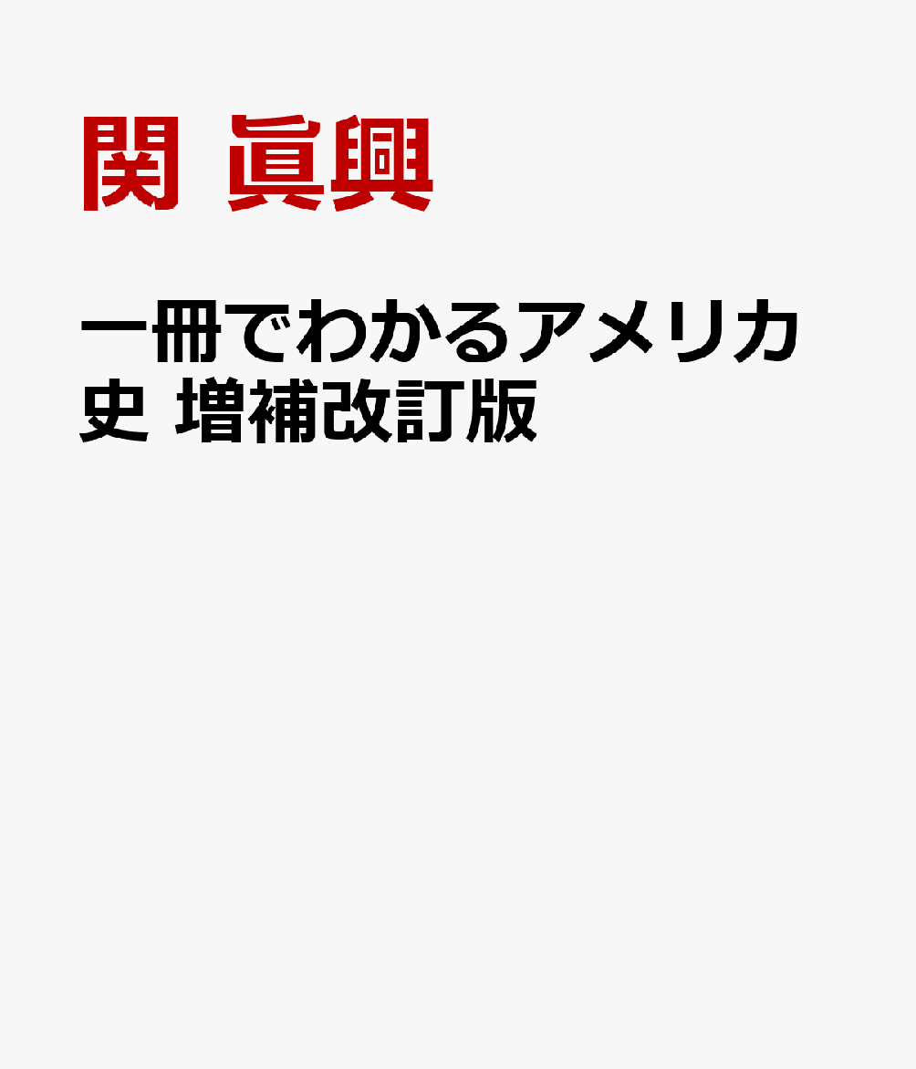 一冊でわかるアメリカ史　増補改訂版