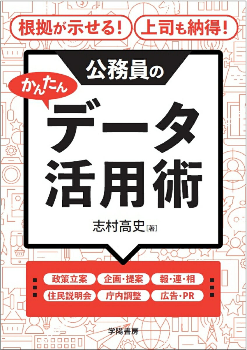 根拠が示せる！上司も納得！公務員のかんたんデータ活用術