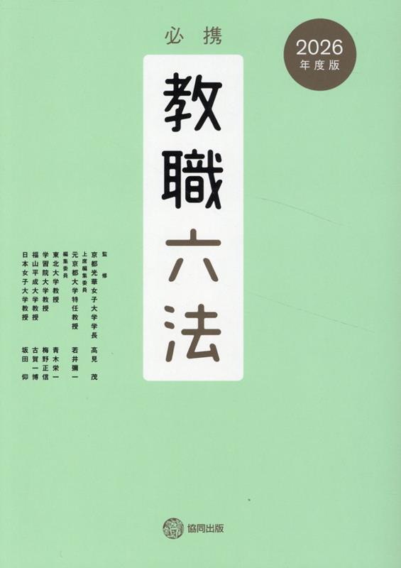 必携教職六法（2026年度版）