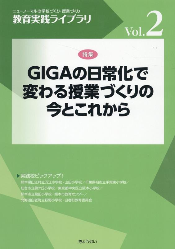 GIGAの日常化で変わる授業づくりの今とこれから