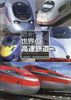 最新世界の高速鉄道 [ 海外鉄道技術協力協会 ]