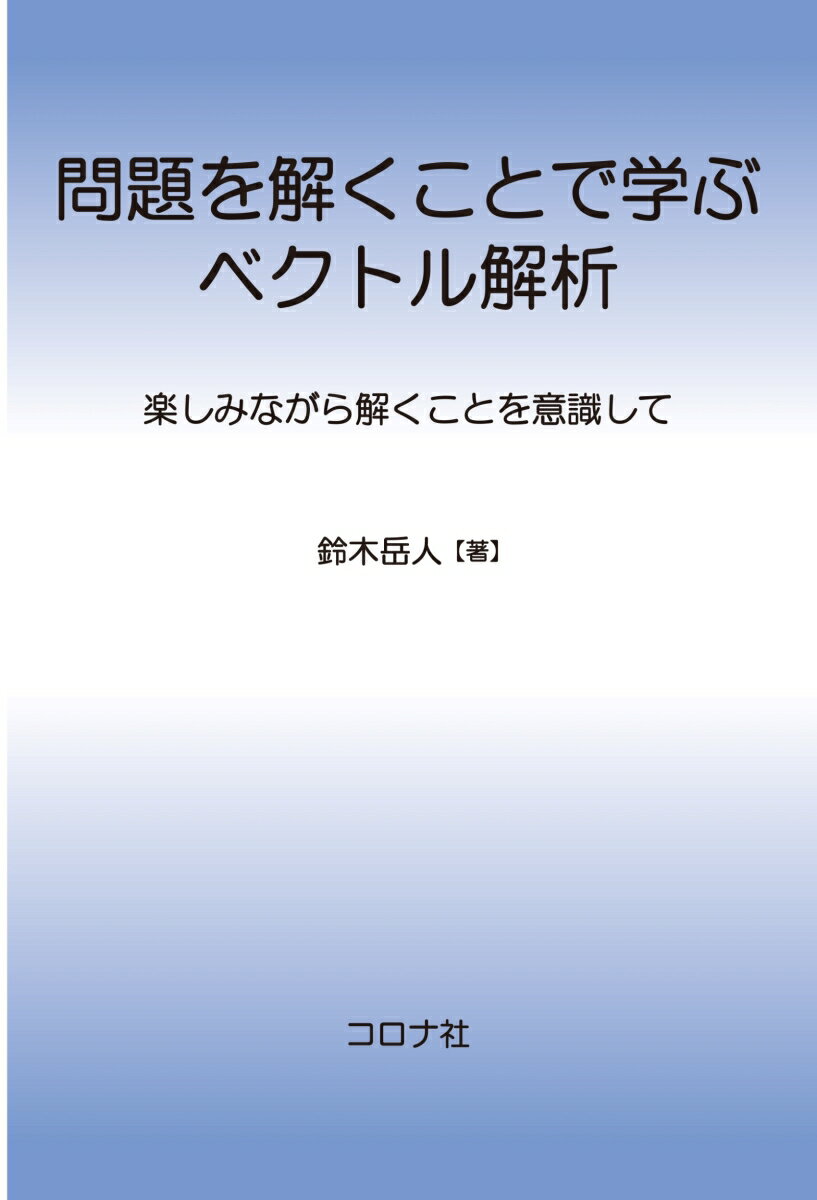 問題を解くことで学ぶベクトル解析