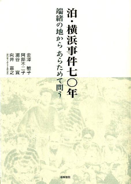 泊・横浜事件七〇年端緒の地からあらためて問う