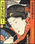 青年安兵衛