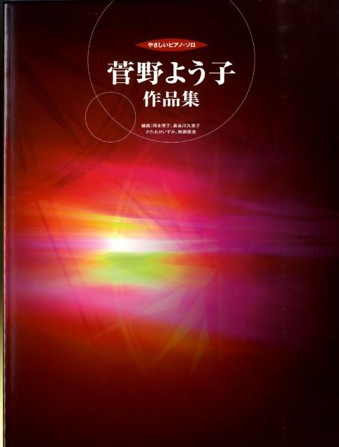 菅野よう子作品集