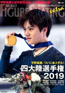 ワールド・フィギュアスケートEXTRA(Apr.2019) 四大陸選手権2019