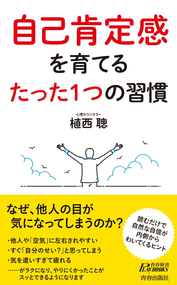 なぜ、他人の目が気になってしまうのか？読むだけで、自然な自信が内側からわいてくるヒント。