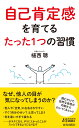 自己肯定感を育てる たった1つの習慣 （青春新書プレイブックス） [ 植西　聰 ]