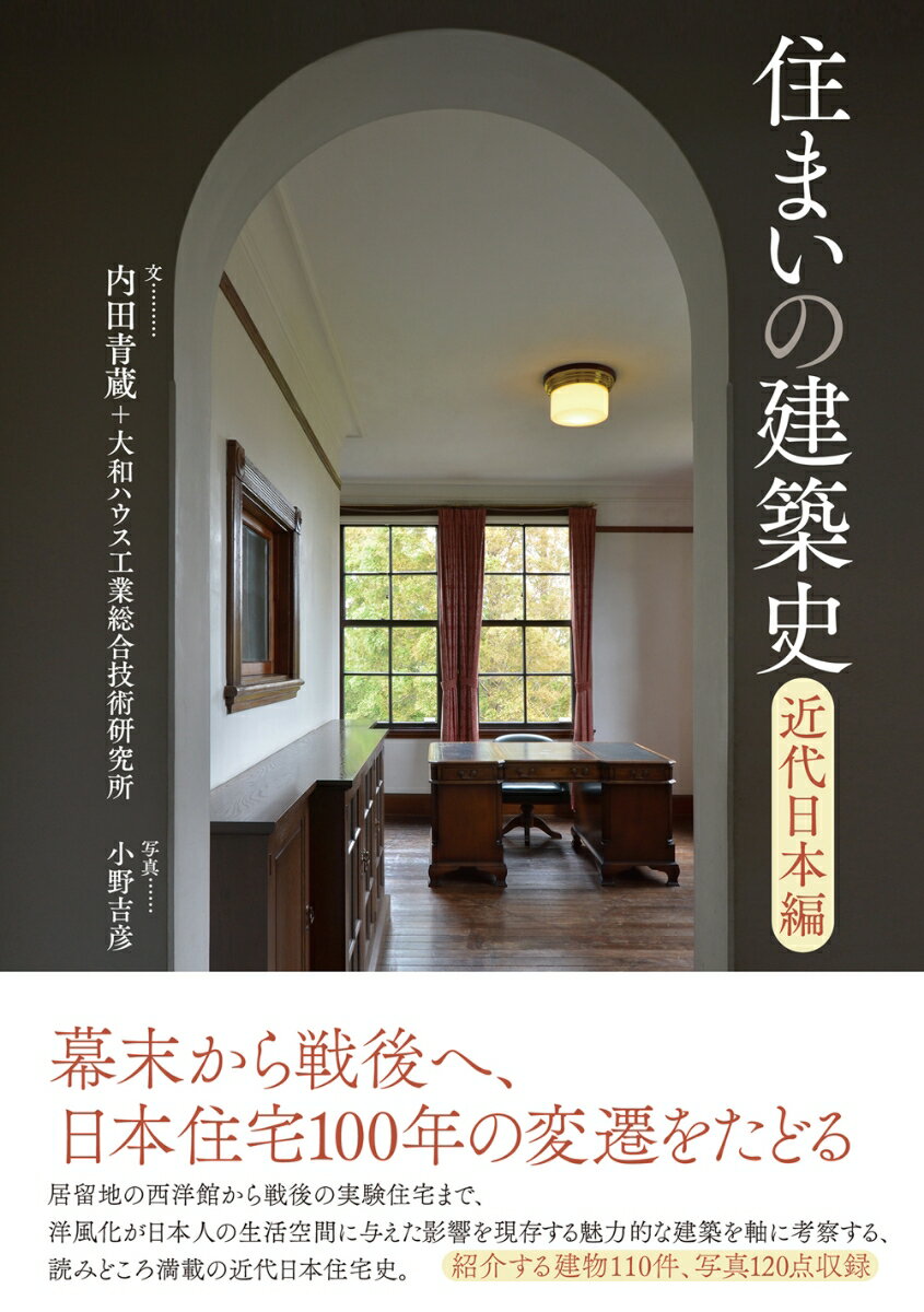 住まいの建築史 近代日本編 内田 青蔵