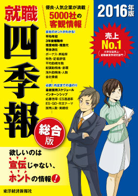 就職四季報（2016年版）
