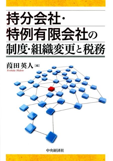 持分会社・特例有限会社の制度・組織変更と税務
