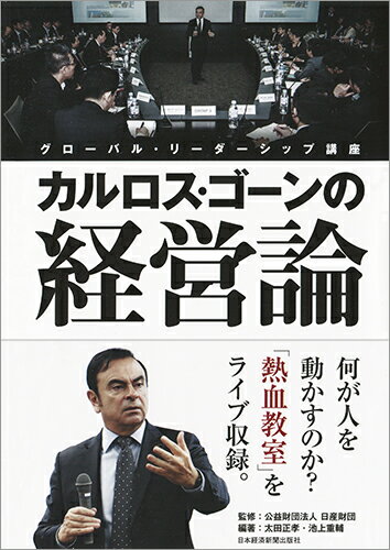 カルロス・ゴーンの経営論