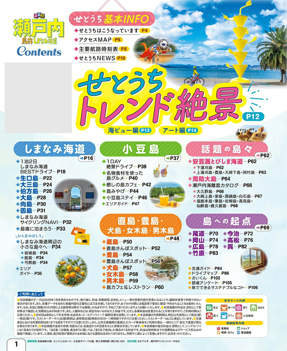 るるぶ 瀬戸内 島旅 しまなみ海道 （るるぶ情報版） [ JTBパブリッシング 旅行ガイドブック 編集部 ] book-21859854 楽天ブックス サンプル画像2