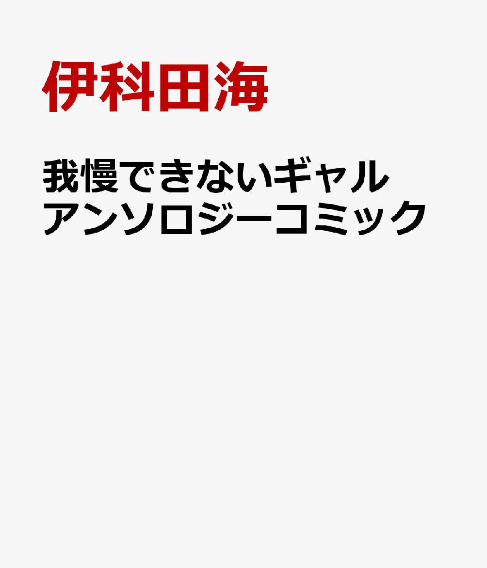 我慢できないギャル アンソロジーコミック