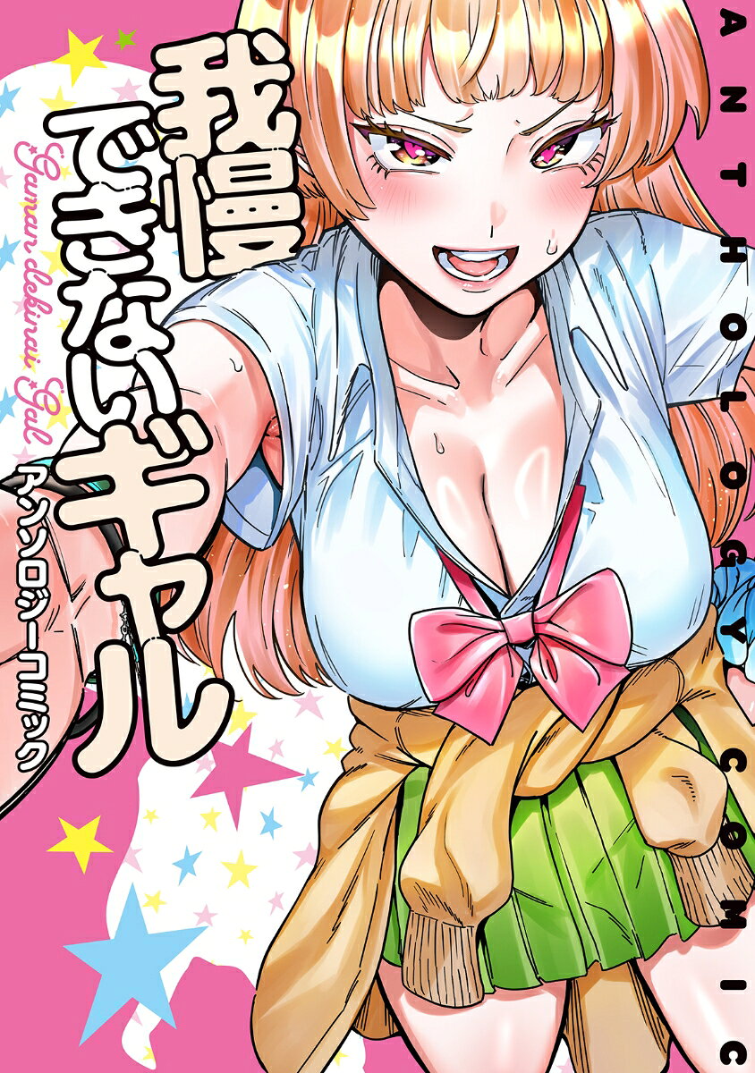 我慢できないギャル アンソロジーコミック