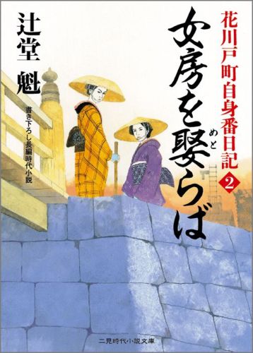 女房を娶らば 花川戸町自身番日記2 （二見時代小説文庫） [