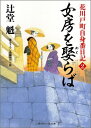 女房を娶らば 花川戸町自身番日記2 二見時代小説文庫 [ 辻堂魁 ]