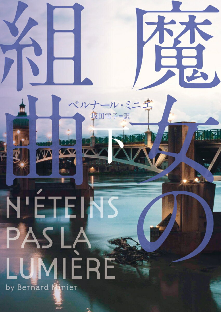 魔女の組曲　下 （ハーパーBOOKS　130） [ ベルナール・ミニエ ]のサムネイル
