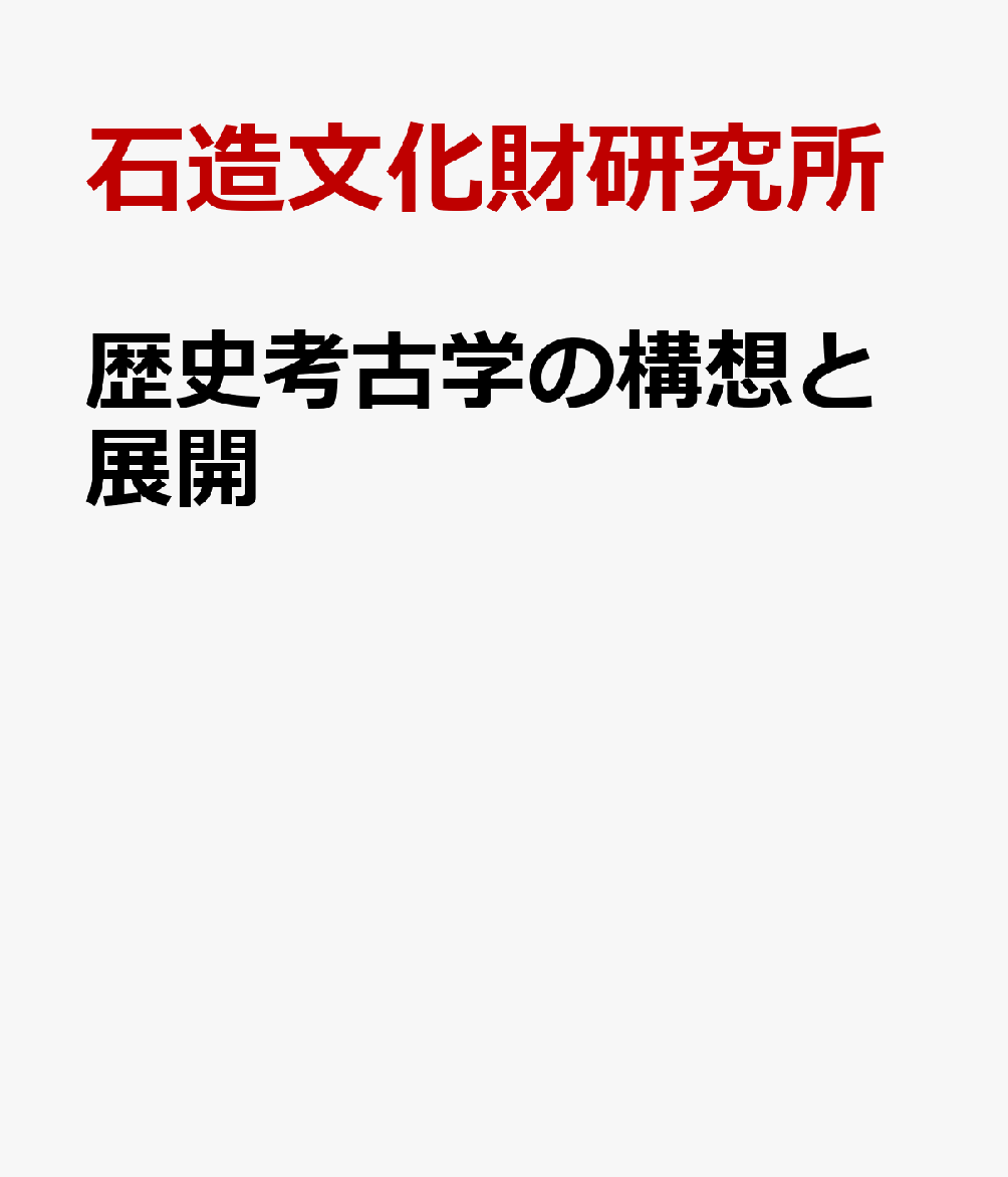 斧の考古学