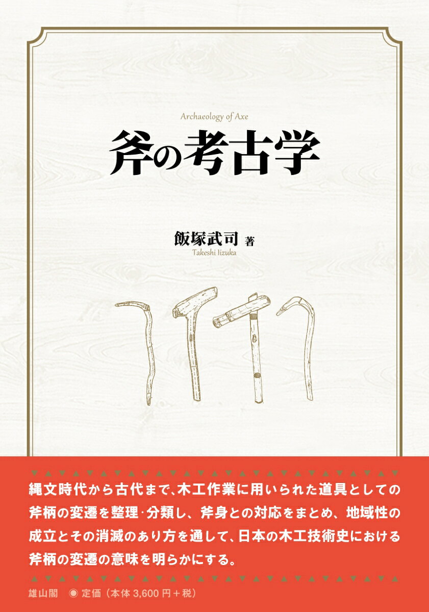斧の考古学の表紙