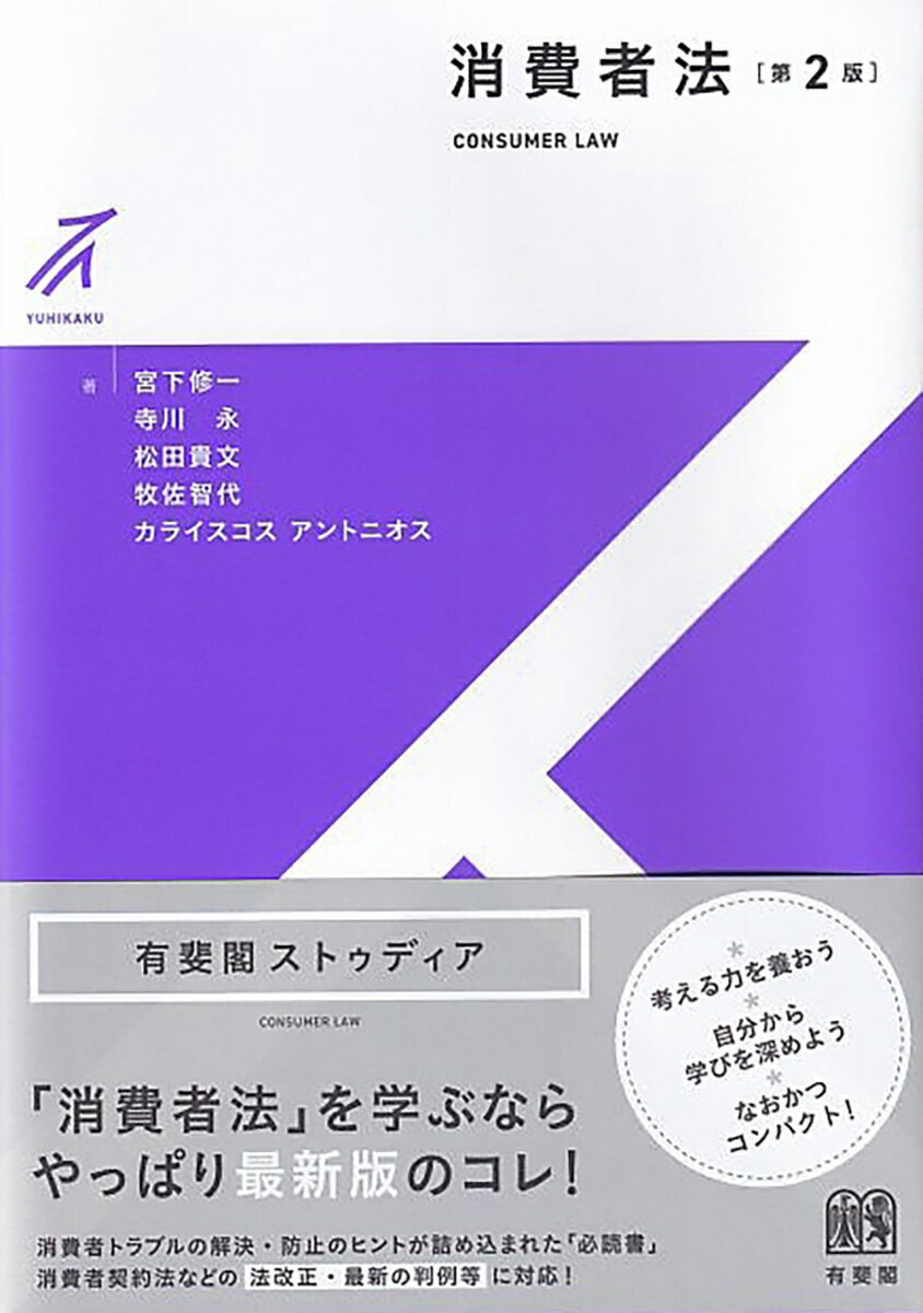 消費者法〔第2版〕