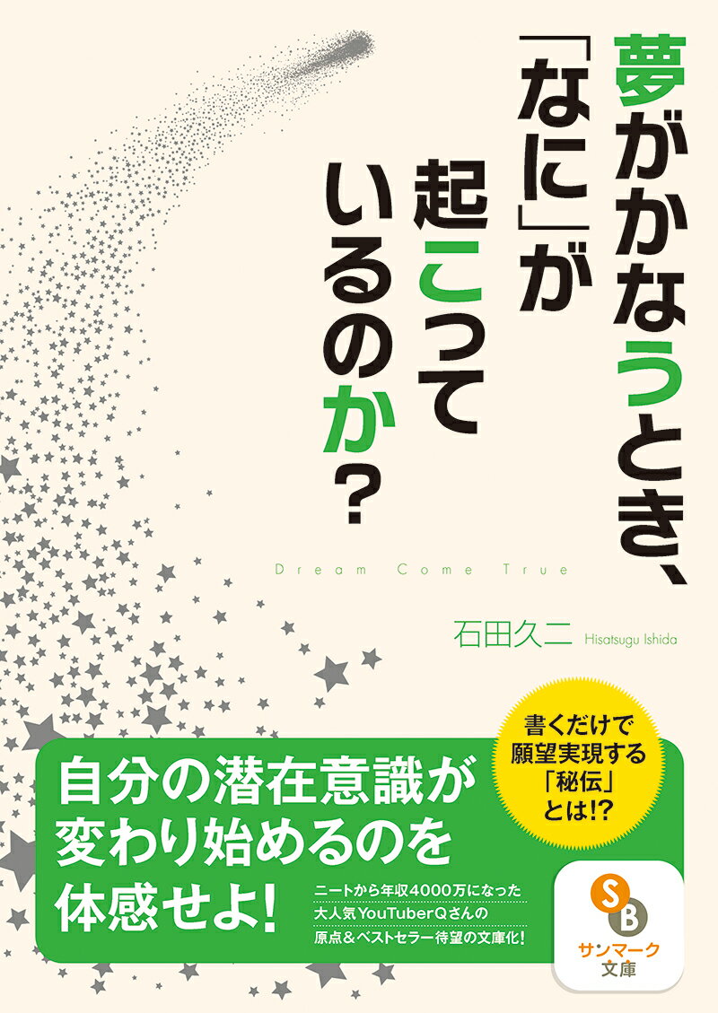 夢がかなうとき、「なに」が起こっているのか？ [ 石田　久二 ]