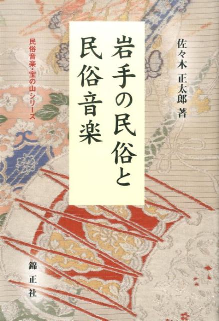 岩手の民俗と民俗音楽