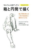 9784766131307 - 2024年デッサンの勉強に役立つ書籍・本まとめ